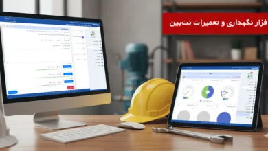 نرم افزار نگهداری و تعمیرات نتبین