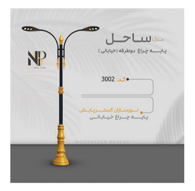 تولید کننده پایه چراغ خیابانی