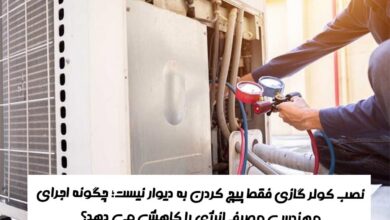 نصب کولر گازی فقط پیچ کردن به دیوار نیست؛ چگونه اجرای مهندسی مصرف انرژی را کاهش می دهد؟