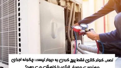 نصب کولر گازی فقط پیچ کردن به دیوار نیست؛ چگونه اجرای مهندسی مصرف انرژی را کاهش می دهد؟