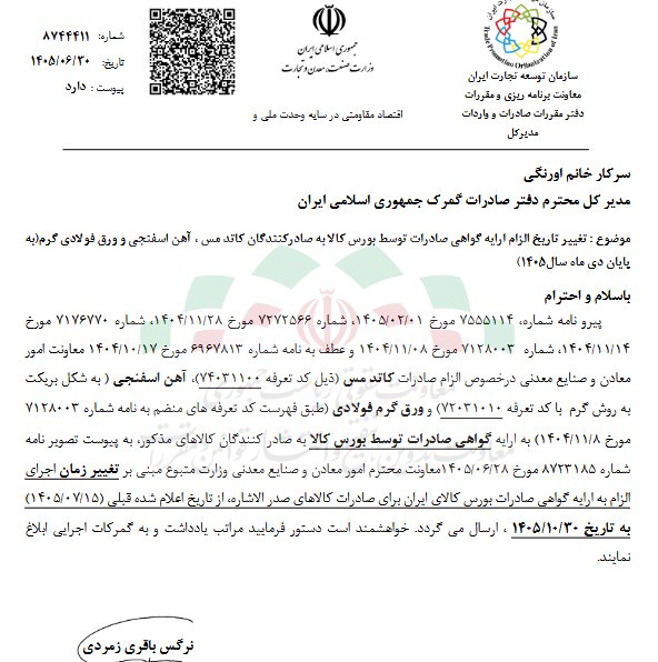 تمدید مهلت ارائه گواهی بورسکالا برای صادرات مس و فولاد