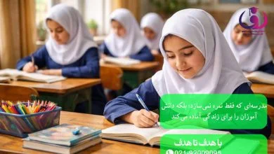 مدرسهای که فقط نمره نمیسازد؛ بلکه دانشآموزان را برای زندگی آماده میکند مدرسهای که فقط نمره نمیسازد؛ بلکه دانشآموزان را برای زندگی آماده میکند
