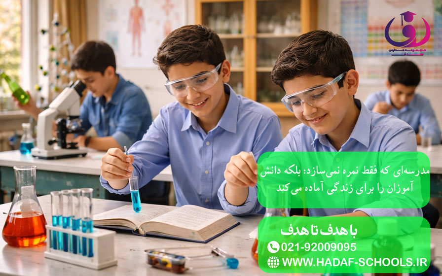 مدرسهای که فقط نمره نمیسازد؛ بلکه دانشآموزان را برای زندگی آماده میکند