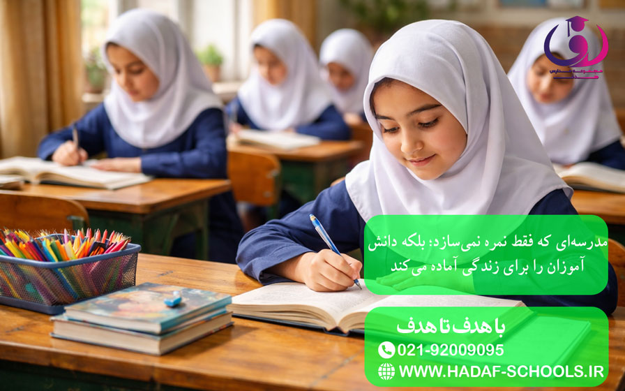 مدرسهای که فقط نمره نمیسازد؛ بلکه دانشآموزان را برای زندگی آماده میکند