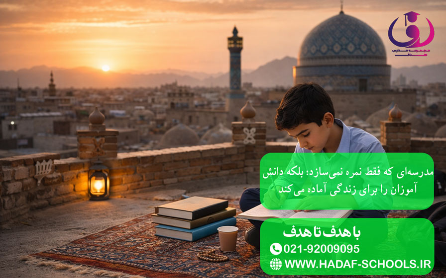 مدرسهای که فقط نمره نمیسازد؛ بلکه دانشآموزان را برای زندگی آماده میکند